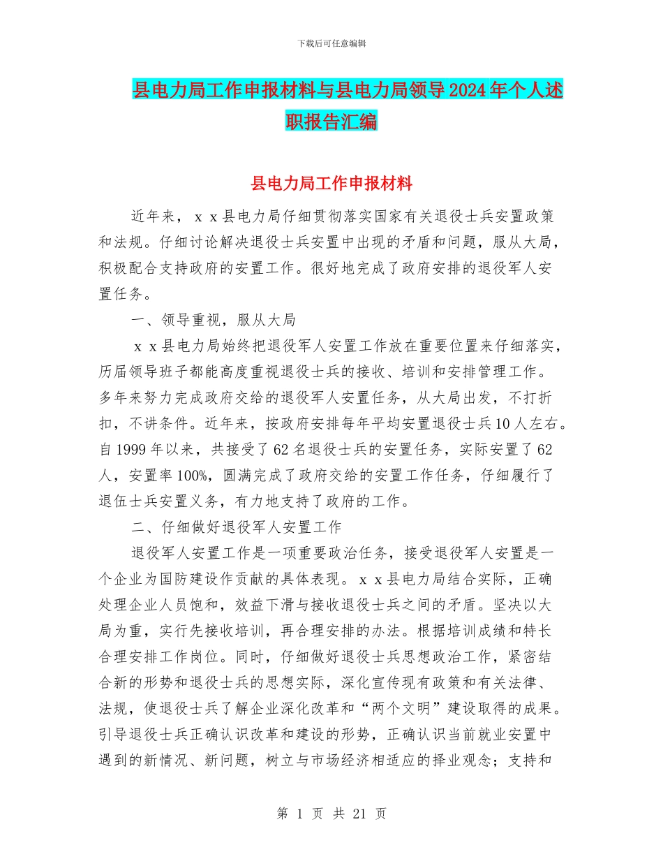 县电力局工作申报材料与县电力局领导2024年个人述职报告汇编_第1页