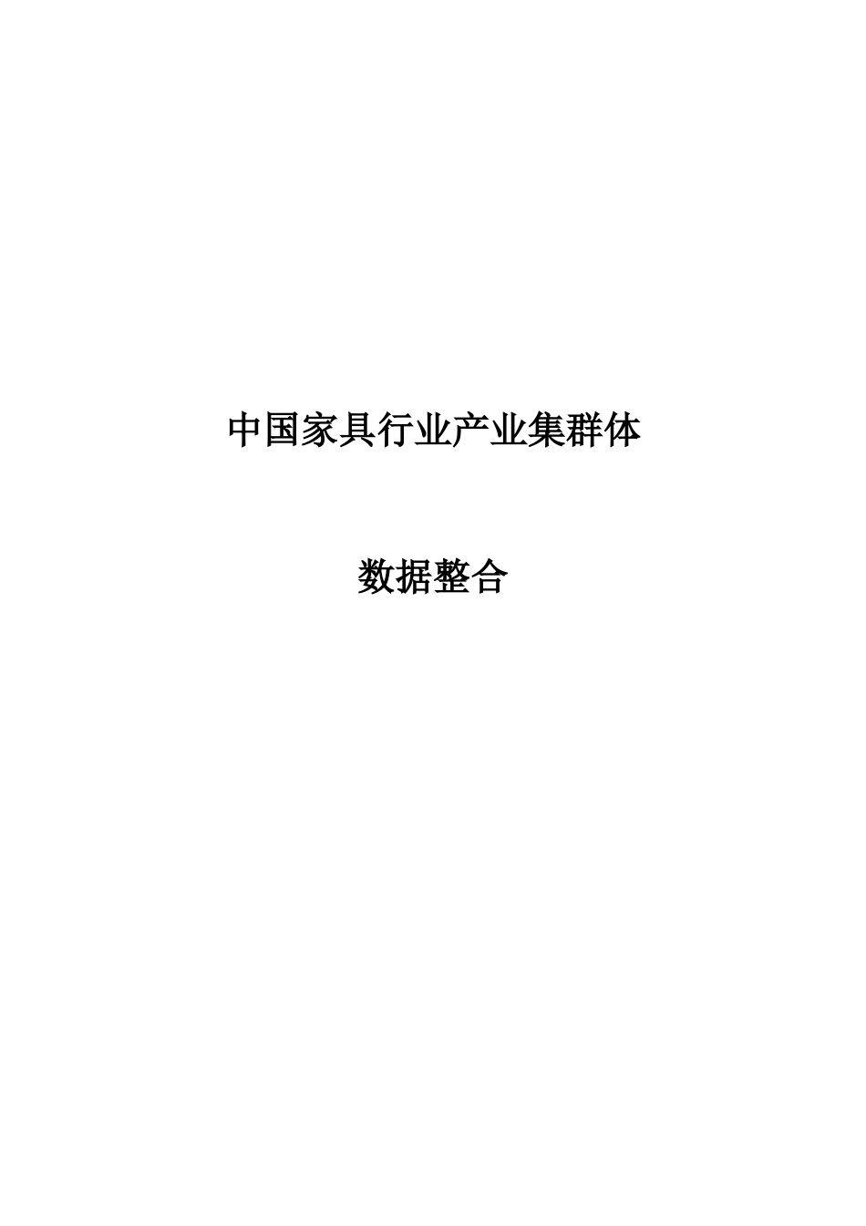 中国家具行业产业集群体数据整合培训资料_第1页
