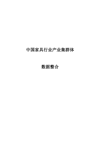 中国家具行业产业集群体数据整合培训资料