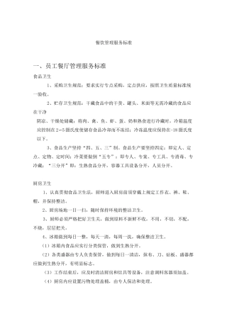 餐饮管理服务标准