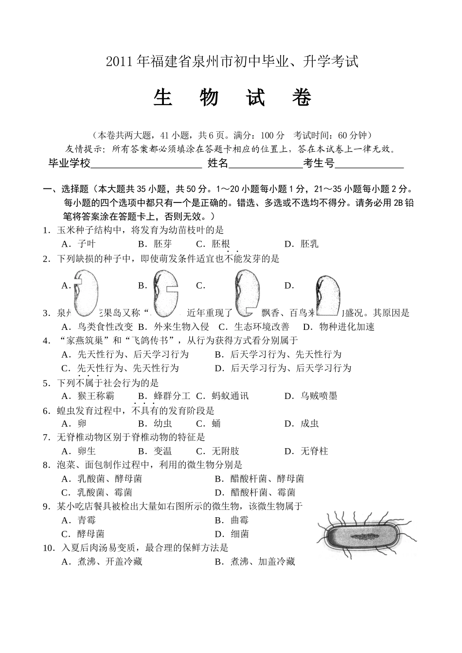 XXXX年福建省泉州市初中毕业生物试卷_第1页