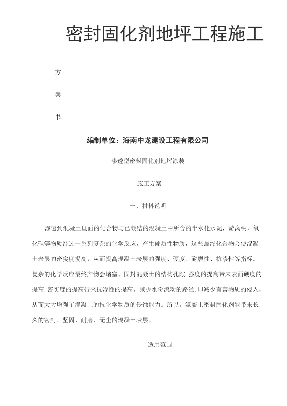 密封固化剂地坪工程施工方案_第2页