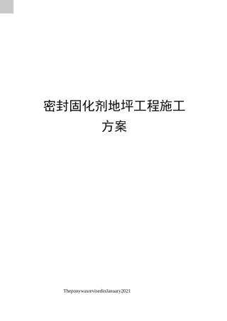 密封固化剂地坪工程施工方案