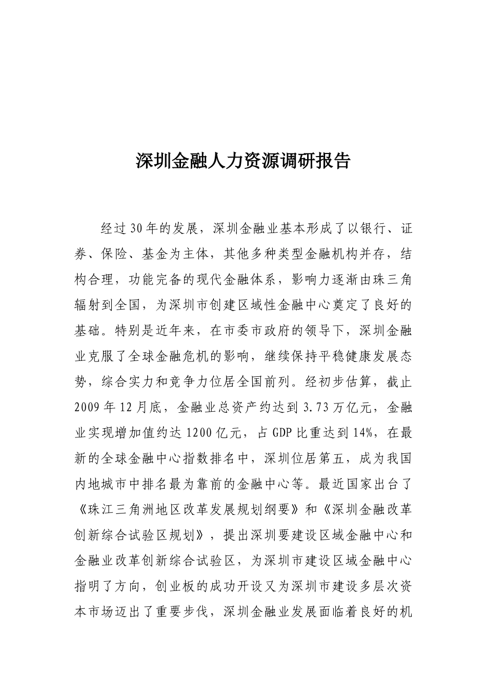 深圳金融人力资源调研报告样本_第1页