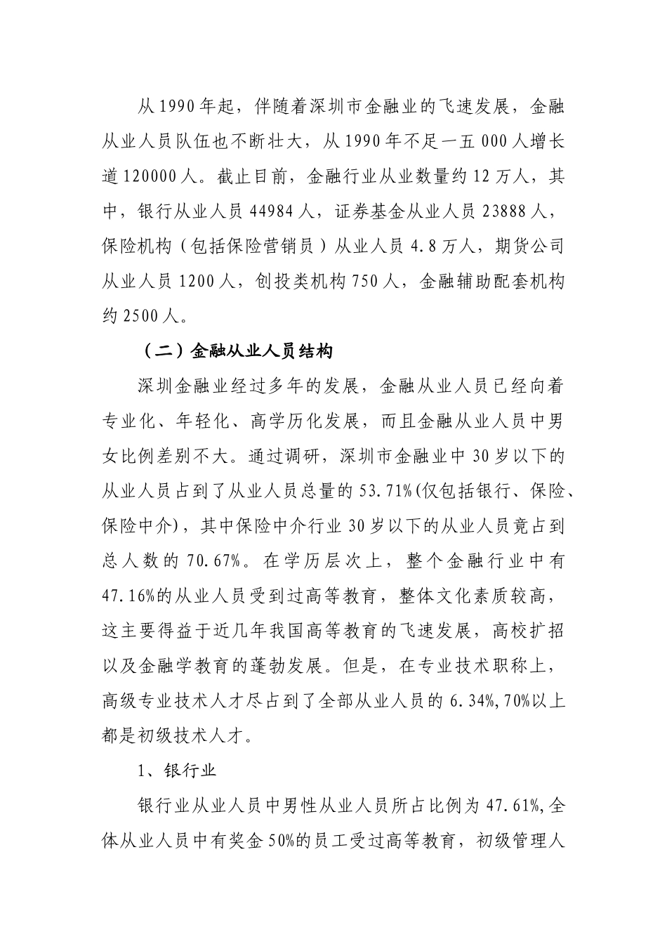 深圳金融人力资源调研报告样本_第3页