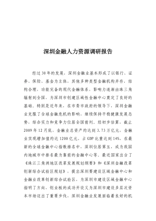 深圳金融人力资源调研报告样本