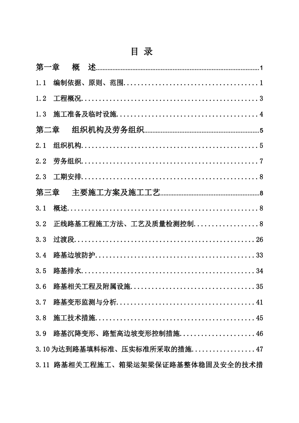 铁路路基工程实施性施工组织设计_第1页