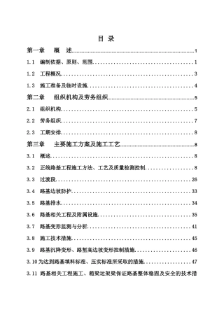 铁路路基工程实施性施工组织设计