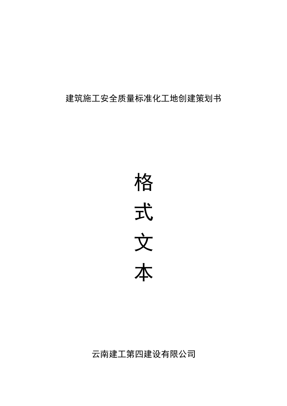标化工地策划书格式文本_第1页
