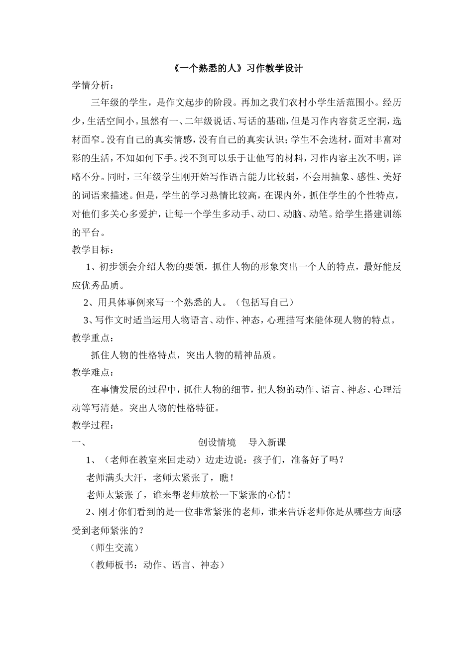 记一个熟悉的人习作jiaoan_第1页