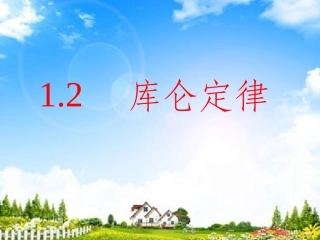 库仑定律课件