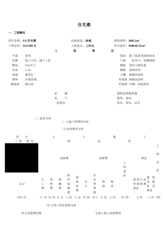 北京某住宅楼造价指标