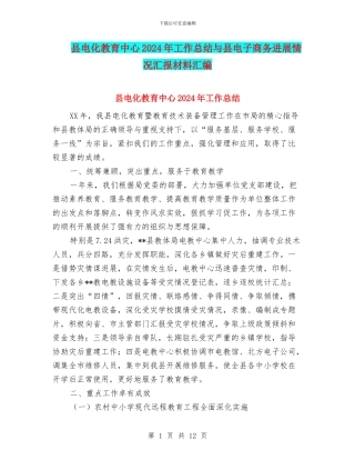 县电化教育中心2024年工作总结与县电子商务发展情况汇报材料汇编