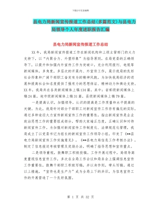 县电力局新闻宣传报道工作总结与县电力局领导个人年度述职报告汇编