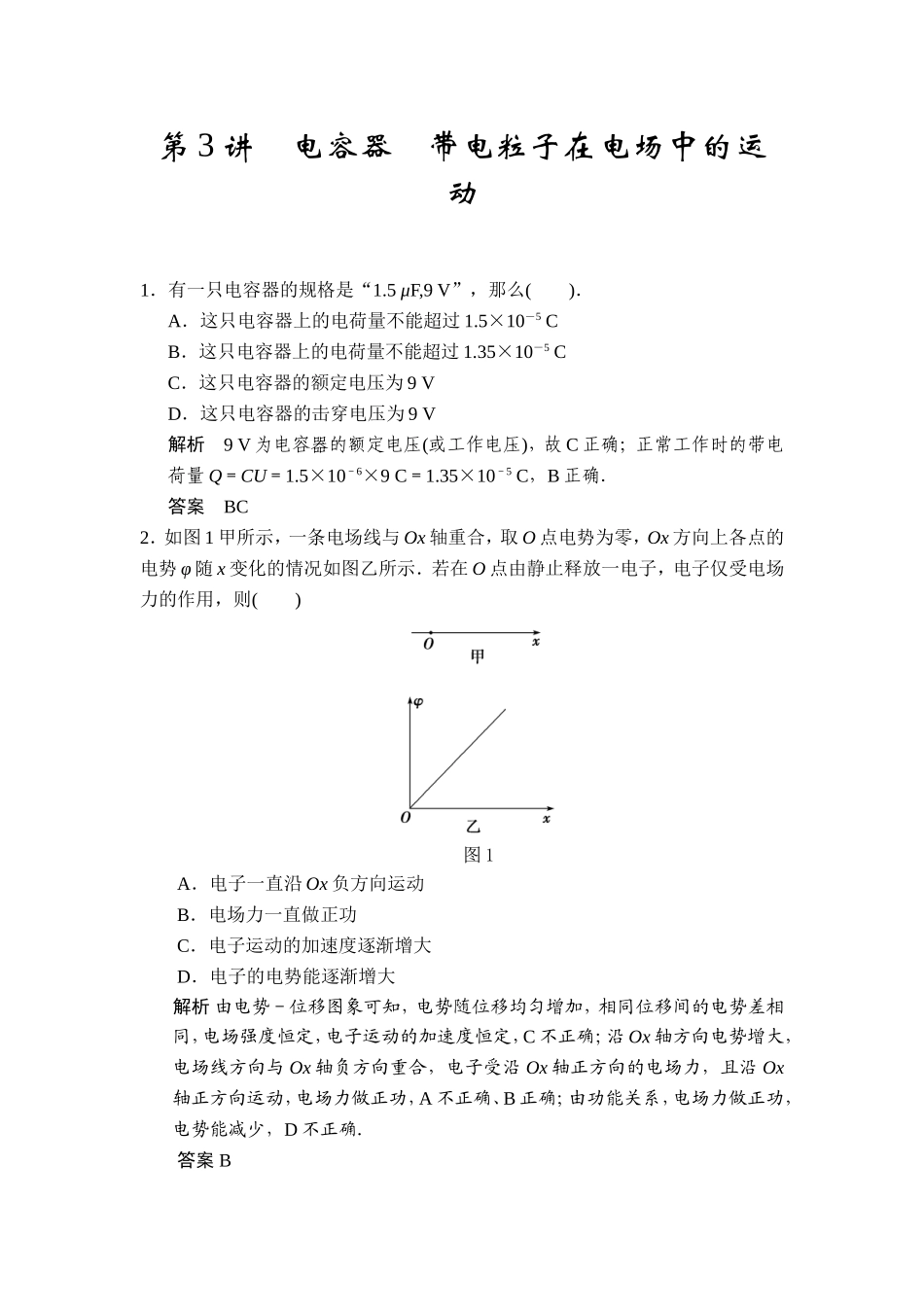 第六章第3讲电容器带电粒子在电场中的运动_第1页