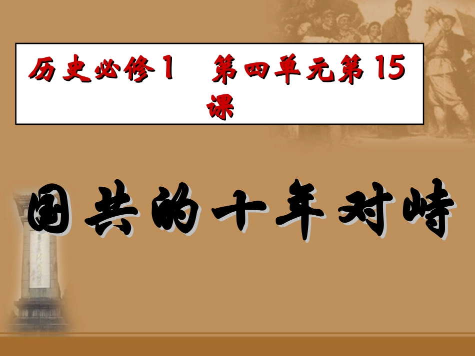 人教版必修一第十五课国共的十年对峙（共26张PPT）_第2页