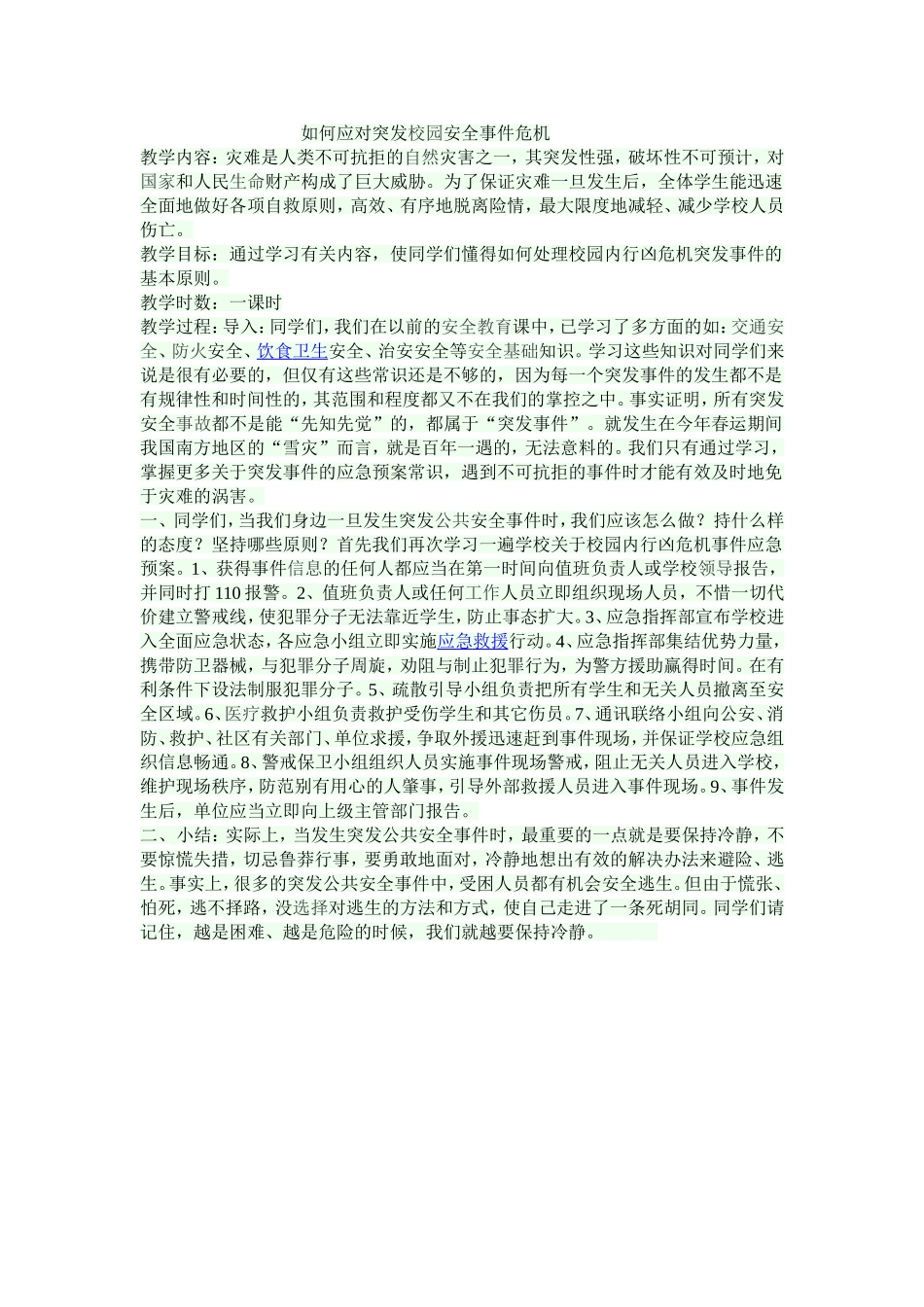 如何应对突发校园安全事件危机_第1页