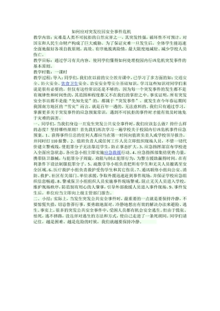 如何应对突发校园安全事件危机