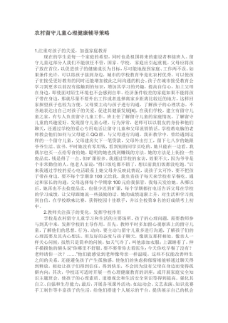 农村留守儿童心理健康教育策略