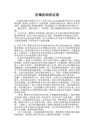 区域活动的反思