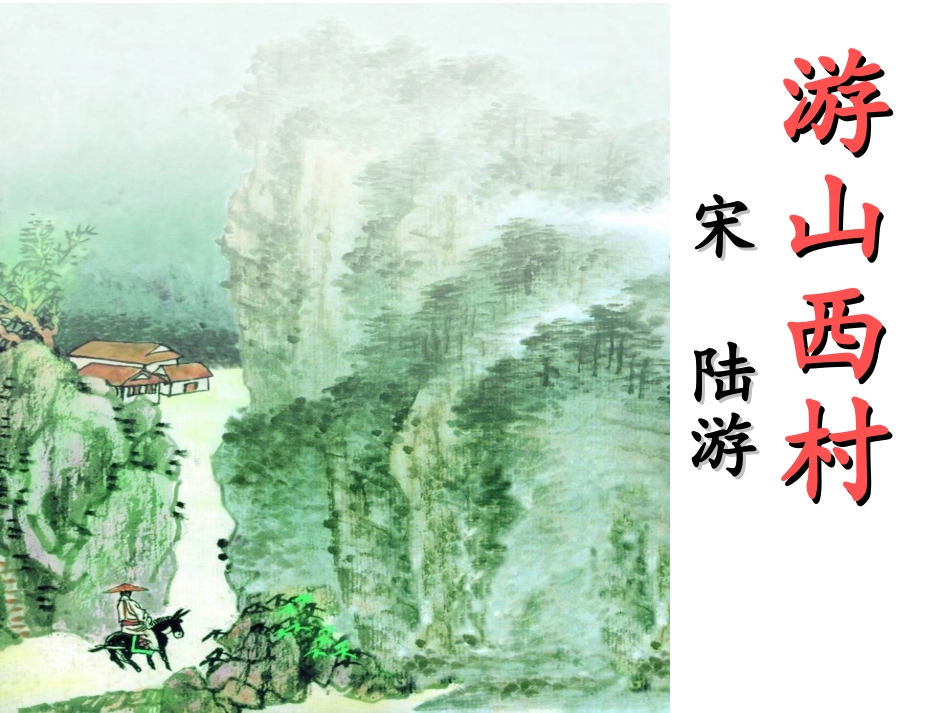 游山西村课件_第1页