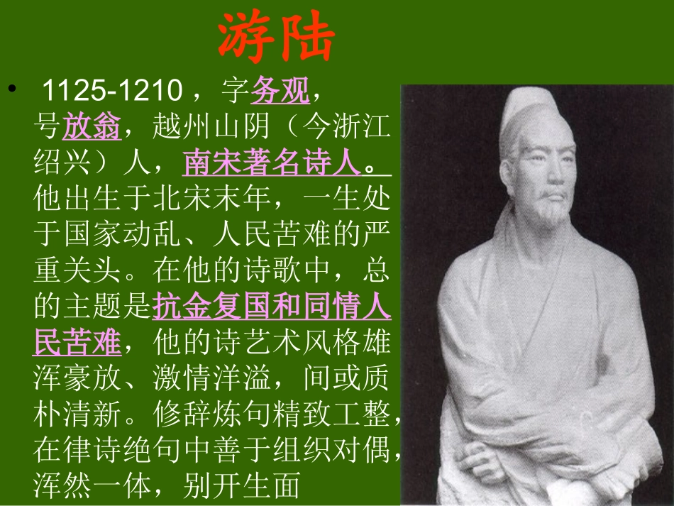 游山西村课件_第2页