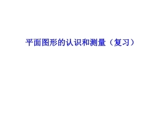 平面图形的认识与测量
