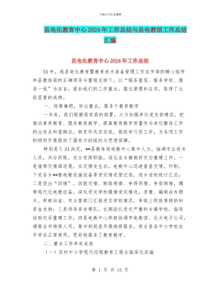 县电化教育中心2024年工作总结与县电教馆工作总结汇编