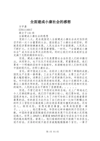 全面建成小康社会的感想