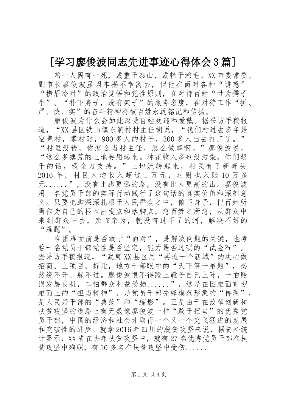 [学习廖俊波同志先进事迹心得体会3篇]_第1页