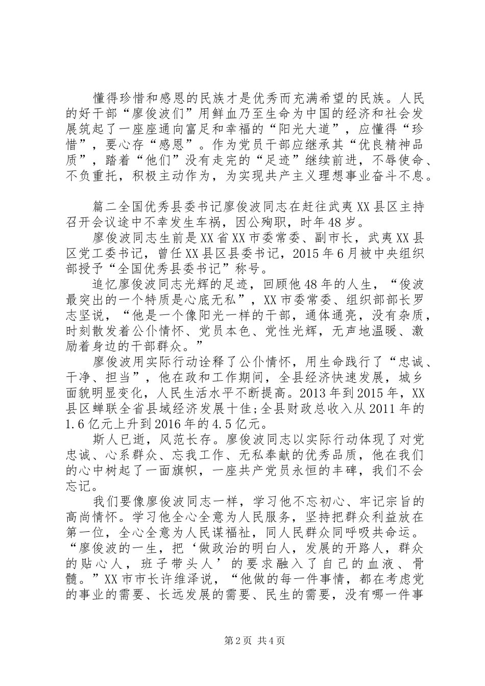 [学习廖俊波同志先进事迹心得体会3篇]_第2页