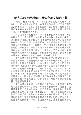 蒙古马精神观后感心得体会范文精选5篇