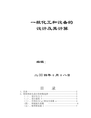 化工设备的计算
