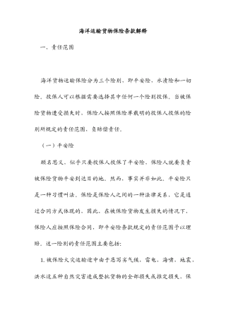 海洋运输货物保险条款解释
