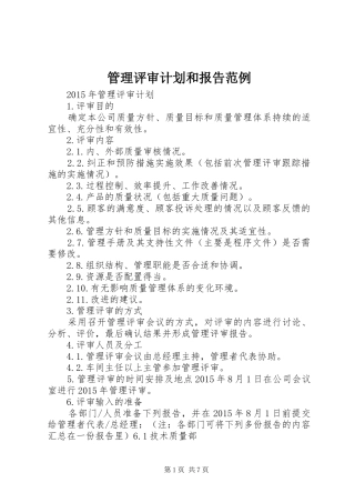 管理评审计划和报告范例 