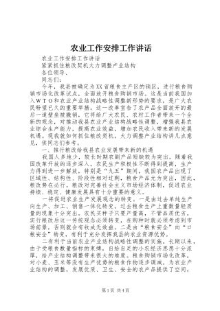农业工作安排工作讲话 