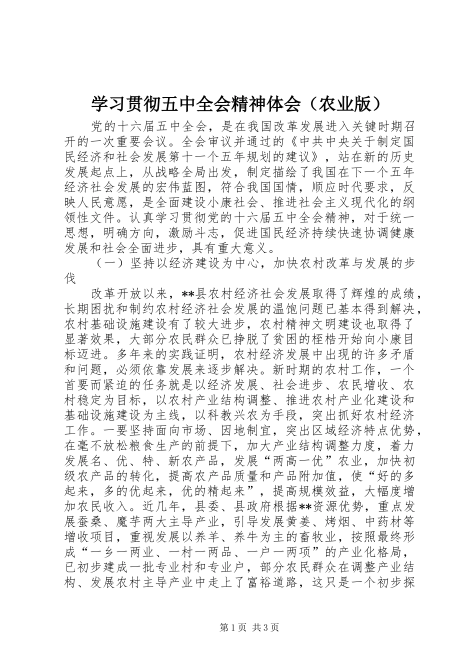 学习贯彻五中全会精神体会（农业版）_第1页