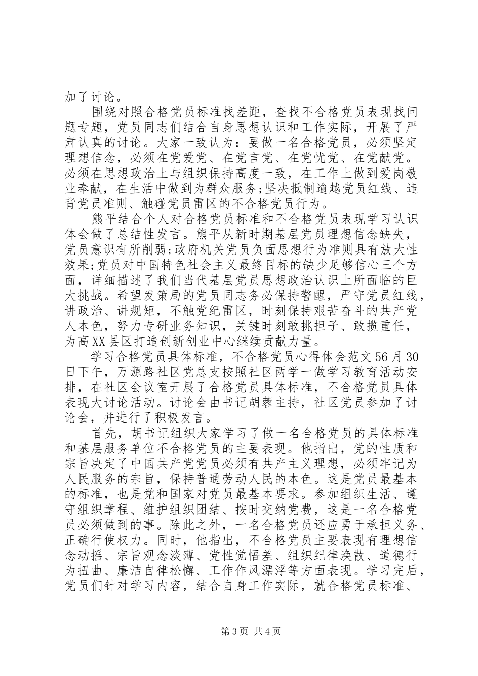 学习合格党员具体标准,不合格党员心得体会大全_第3页