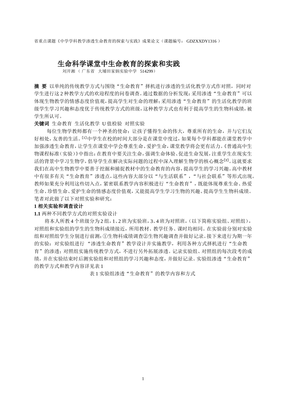 生命科学课堂中生命教育的探索和实践_第1页