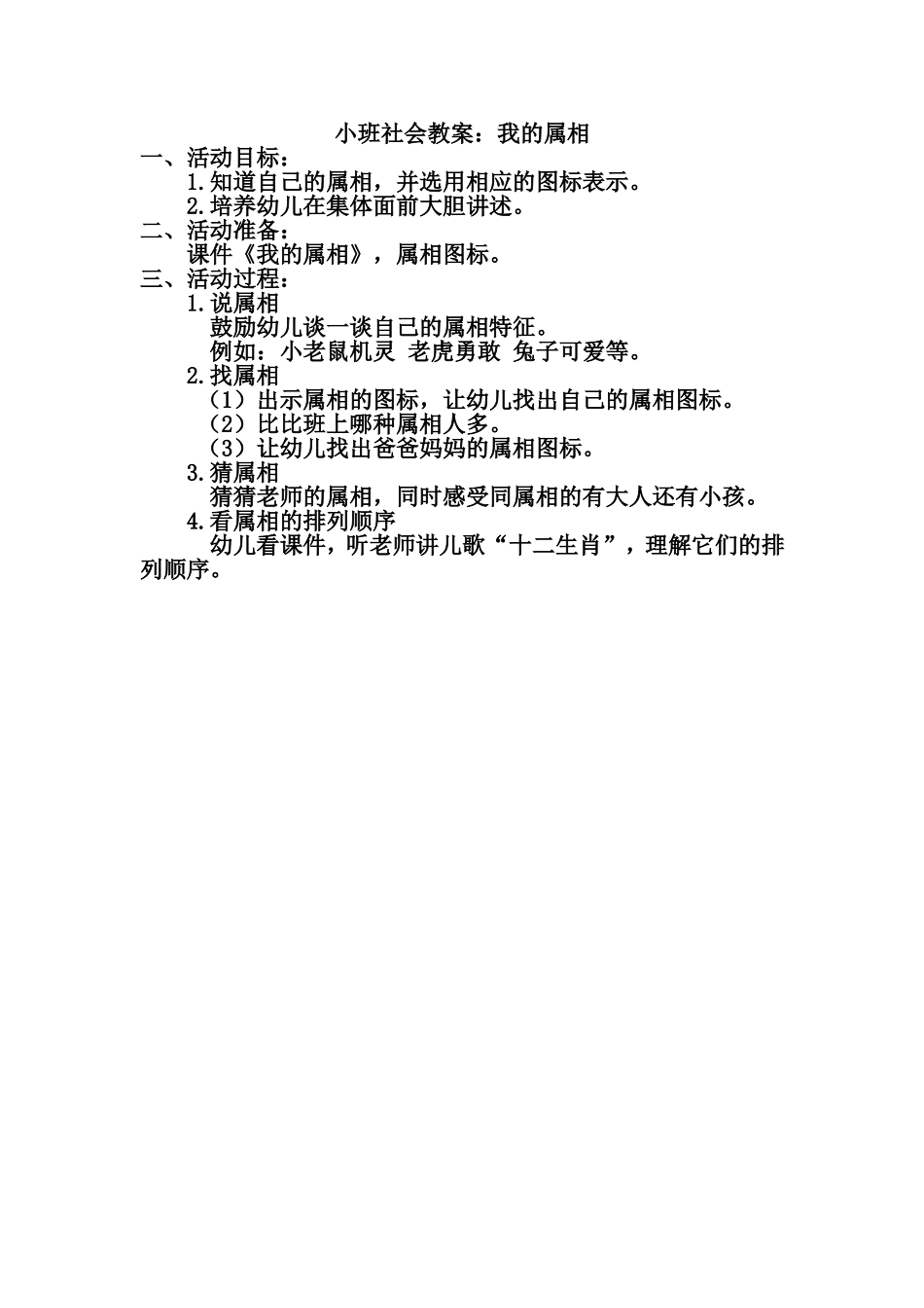 小班社会活动我的属相杨希王范霍赵小学_第1页