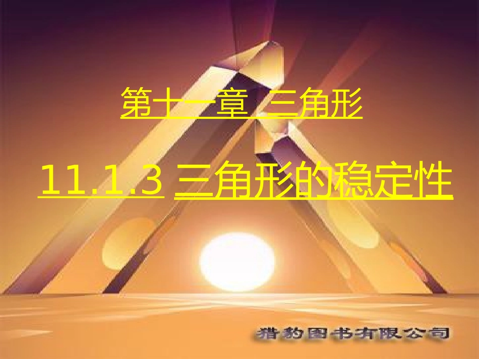 第3课时1113三角形的稳定性_第1页