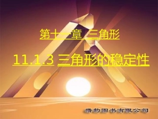 第3课时1113三角形的稳定性