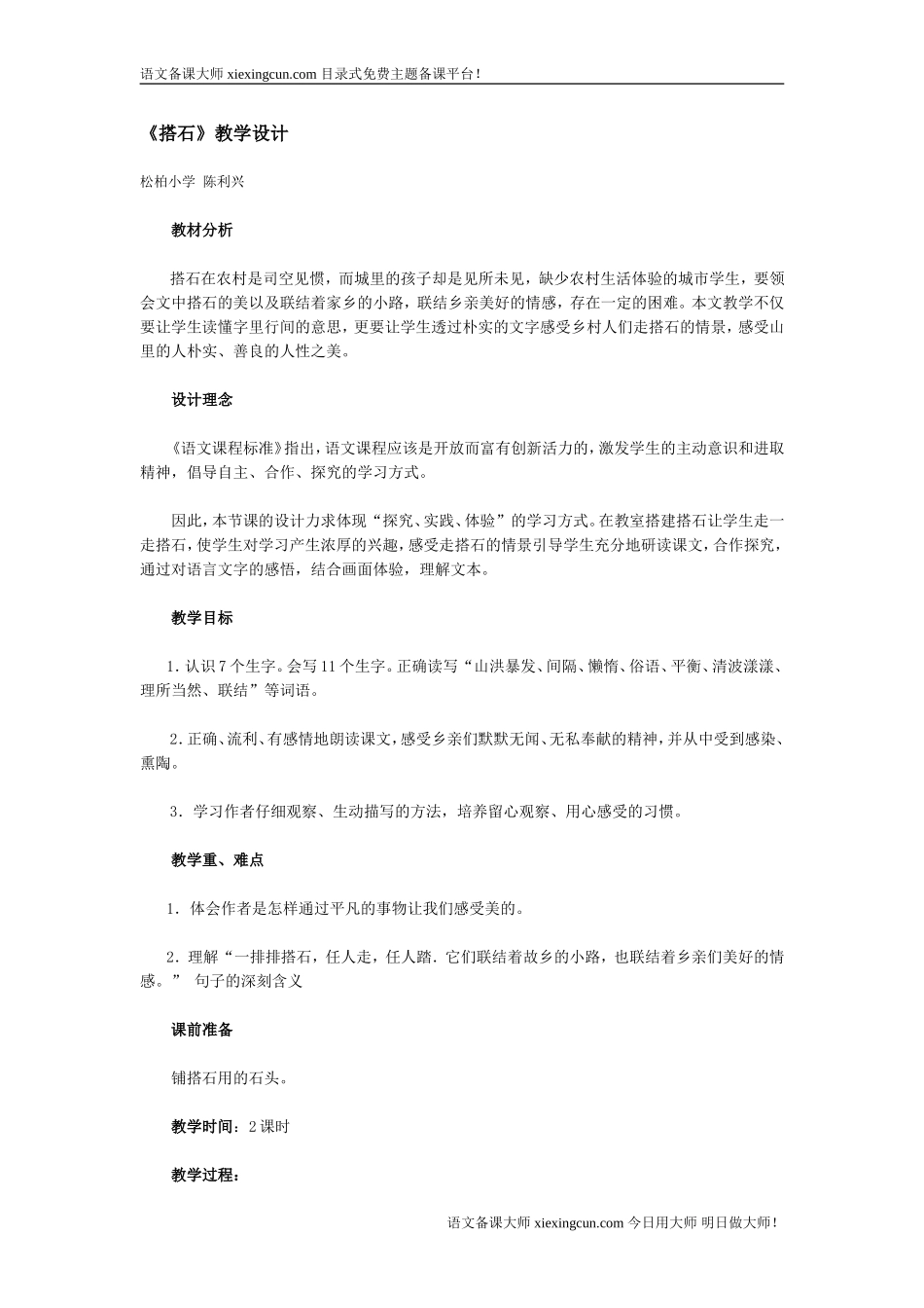 《搭石》教案设计_第1页