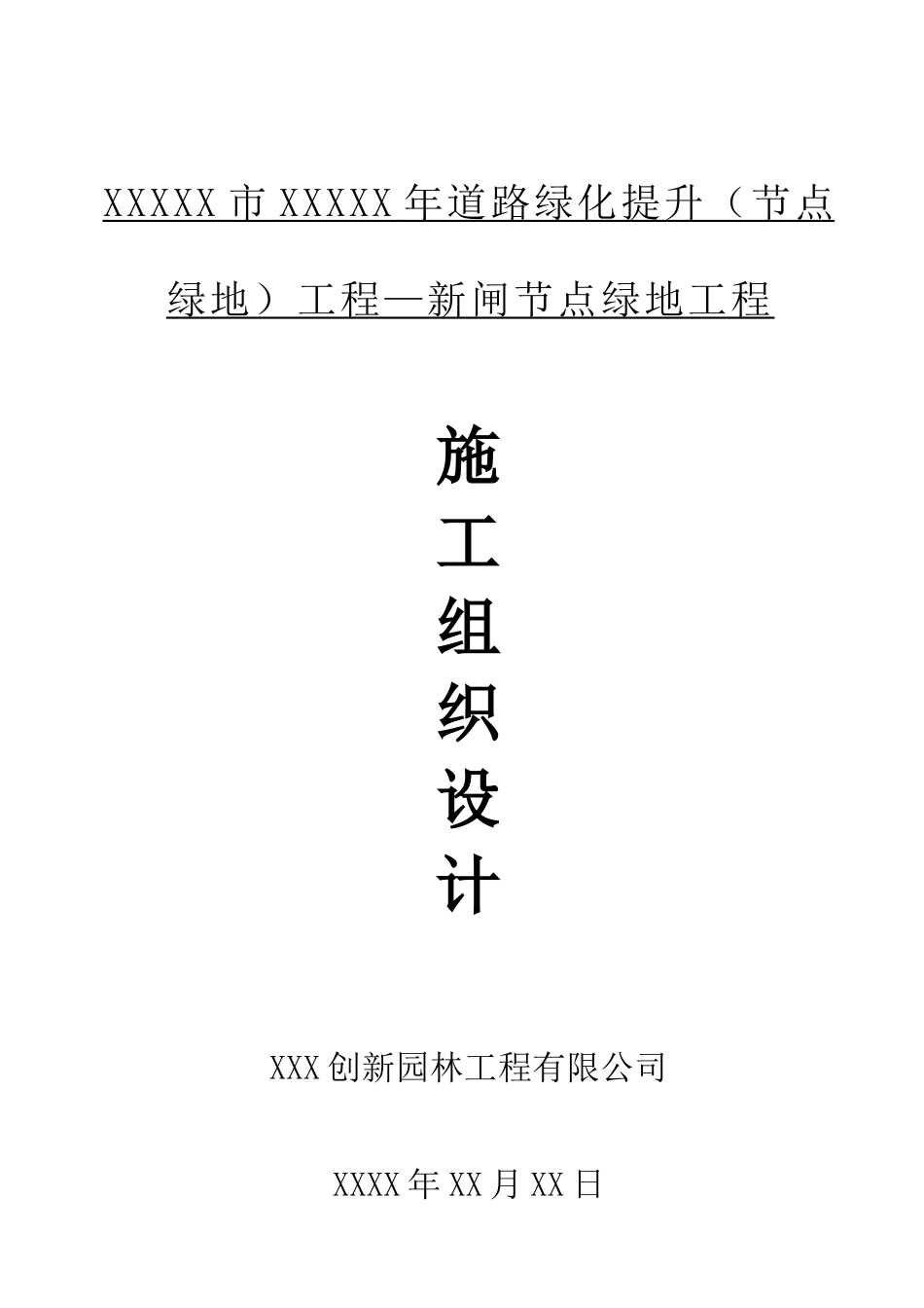 道路绿化施工方案(DOC58页)_第1页