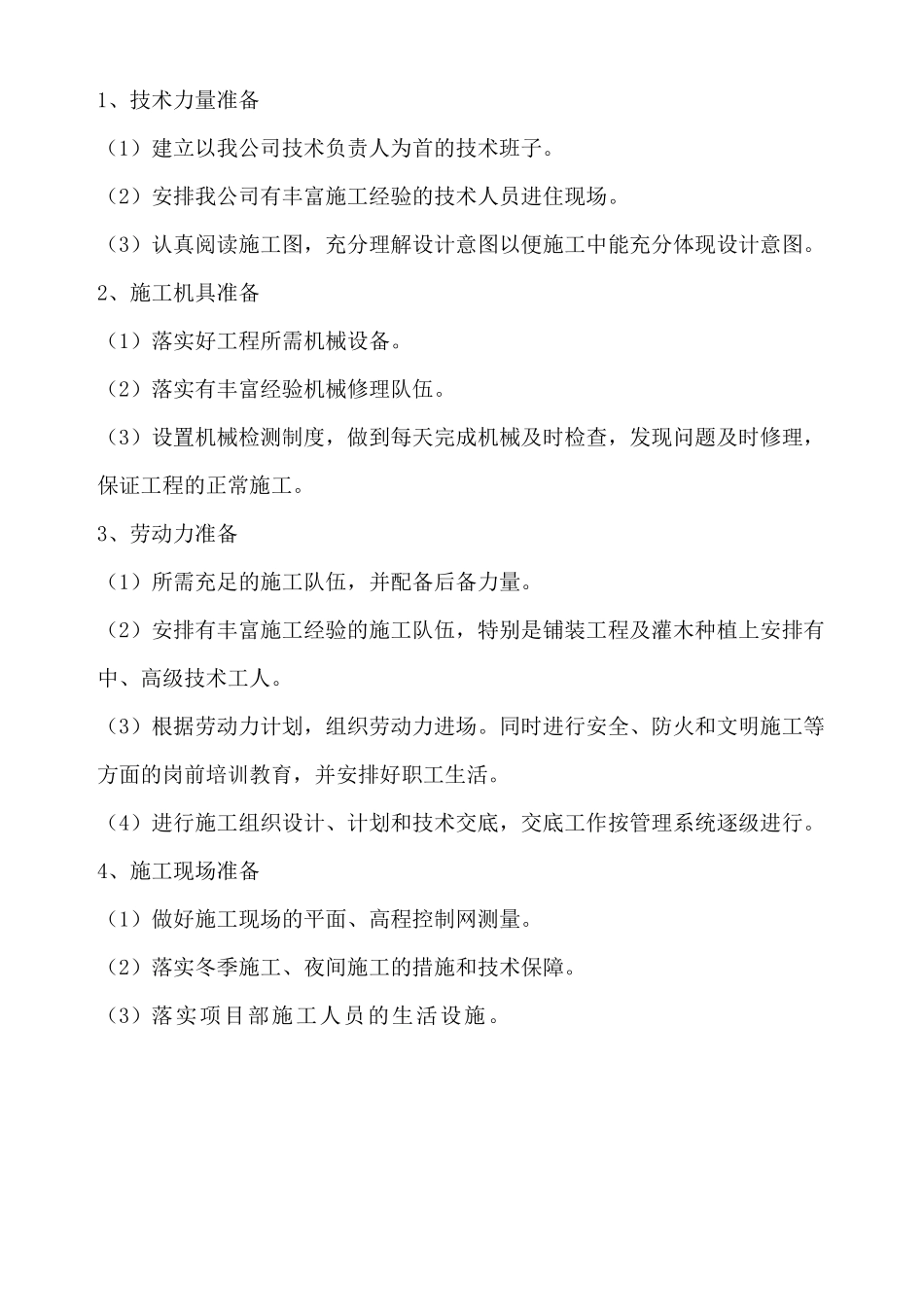 道路绿化施工方案(DOC58页)_第3页