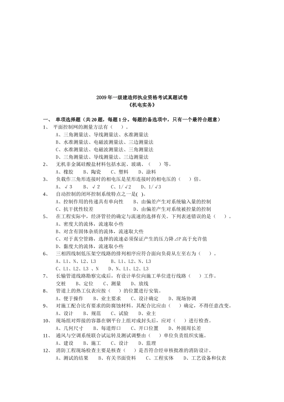 一级建造师执业资格考试--机电实务_第1页