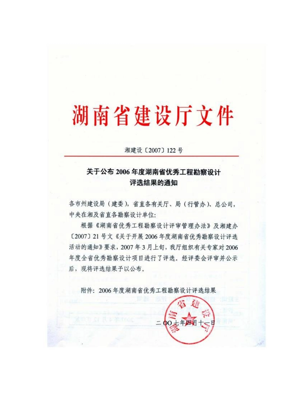 湖南省年度优秀工程勘察设计评选结果_第1页