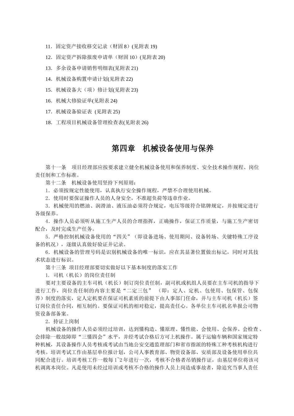 项目经理部机械设备管理办_第3页