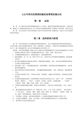 项目经理部机械设备管理办