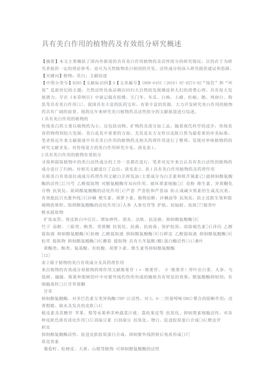 具有美白作用的植物药及有效组分研究概述_第1页